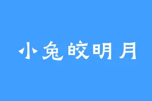 小兔皎明月