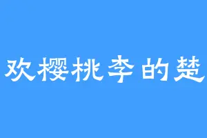 喜欢樱桃李的楚黎