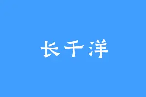 长千洋