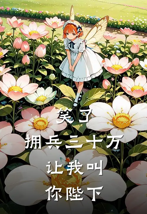 笑了，拥兵三十万，让我叫你陛下