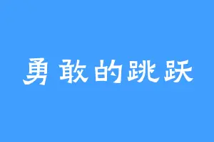 勇敢的跳跃
