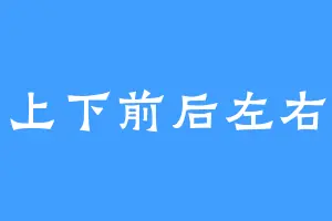 上下前后左右