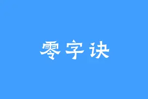 零字诀