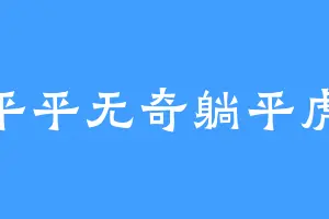 平平无奇躺平虎