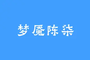 梦魇陈柒