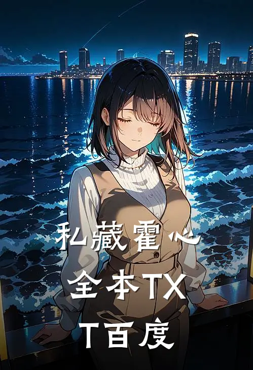 私藏霍心全本TXT百度