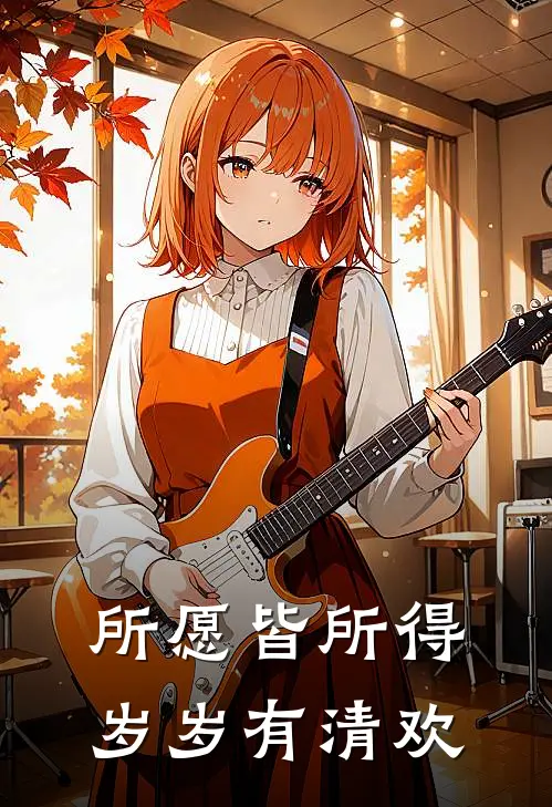 所愿皆所得岁岁有清欢