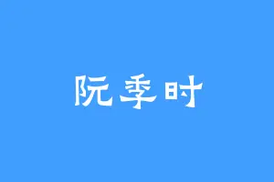 阮季时