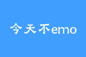 今天不emo