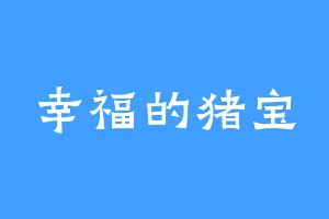 幸福的猪宝