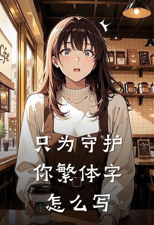 只为守护你繁体字怎么写