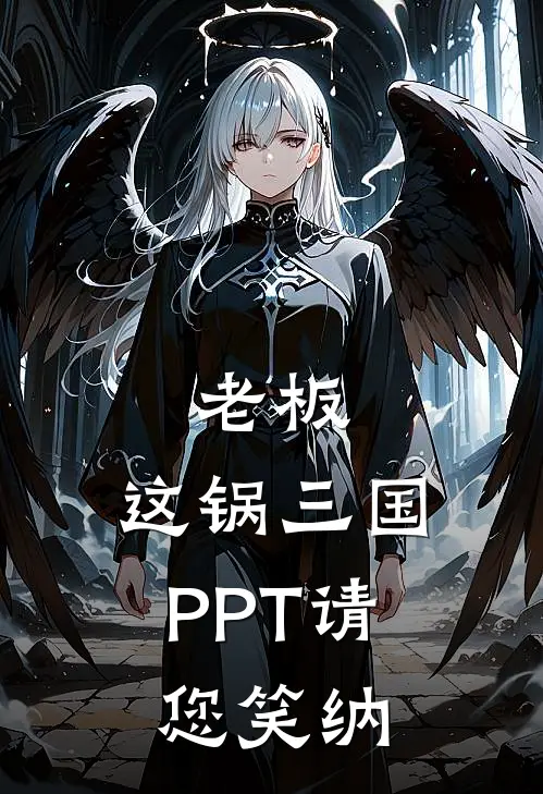 老板，这锅三国PPT请您笑纳何进董卓热门小说排行_免费小说老板，这锅三国PPT请您笑纳何进董卓