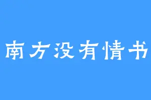 南方没有情书