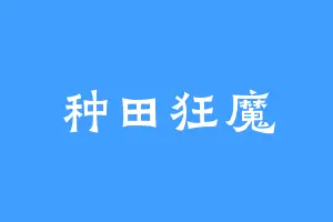 种田狂魔