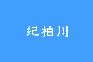 纪柏川