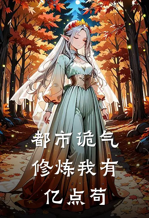 都市诡气修炼我有亿点苟(刘露赢羽)全文免费在线阅读_都市诡气修炼我有亿点苟热门小说