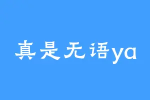 真是无语ya