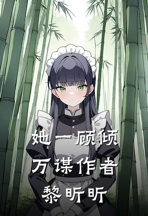 她一顾倾万谋作者黎昕昕