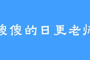 傻傻的日更老师