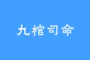 九棺司命