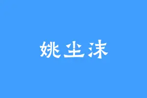 姚尘沫
