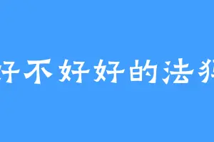 好不好好的法犸
