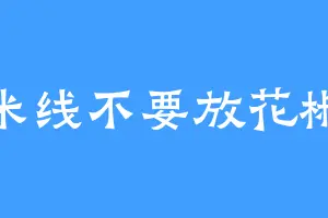 米线不要放花椒