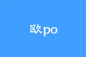 欧po