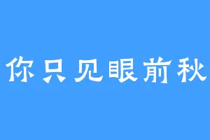 你只见眼前秋