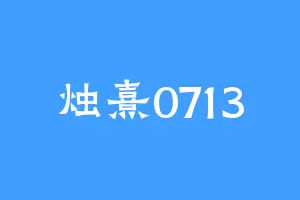烛熹0713