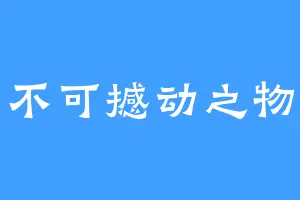 不可撼动之物