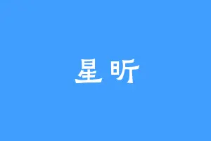 星昕
