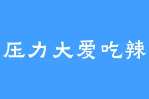 压力大爱吃辣