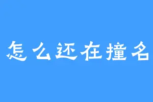 怎么还在撞名