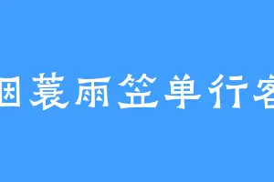 烟蓑雨笠单行客