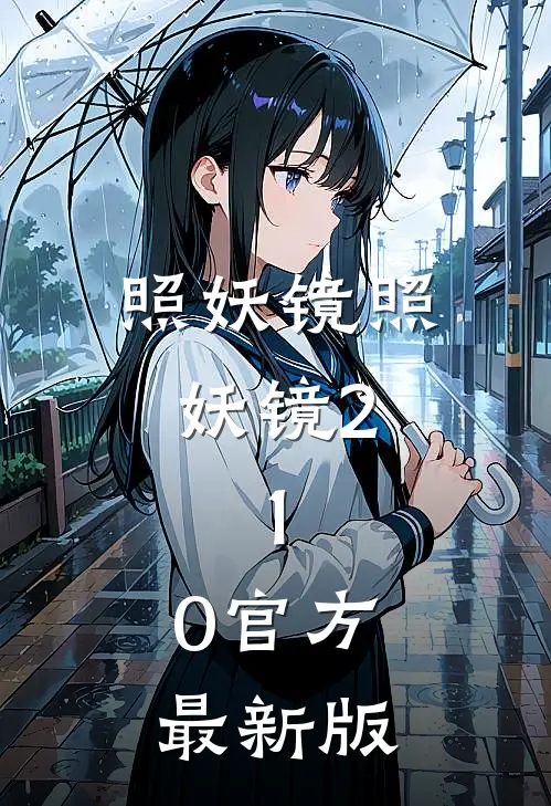 照妖镜照妖镜2.1.0官方最新版