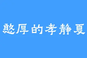 憨厚的孝静夏