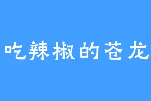 爱吃辣椒的苍龙君