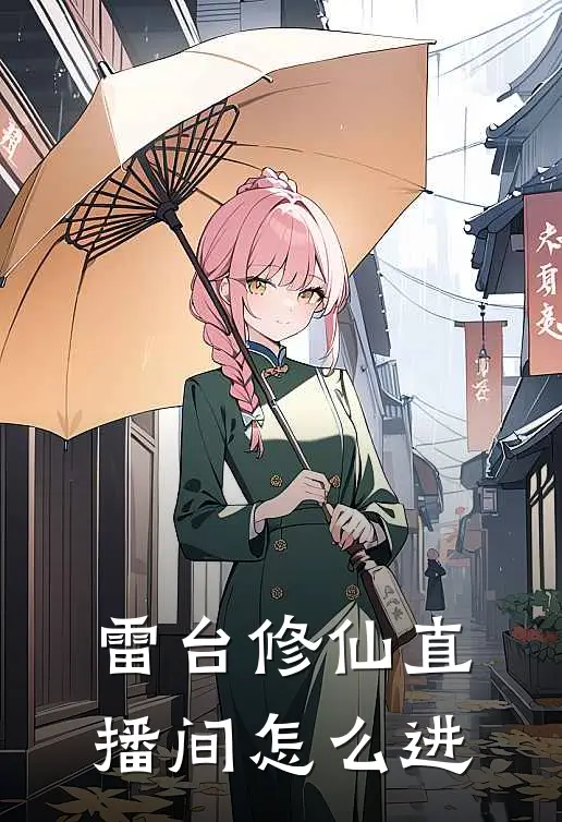 雷台修仙直播间怎么进