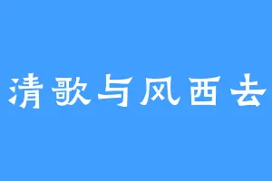 清歌与风西去