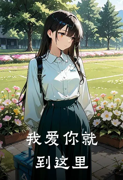 《我爱你就到这里》顾铭泽陈羽熙火爆新书_我爱你就到这里(顾铭泽陈羽熙)最新热门小说