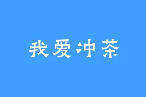 我爱冲茶