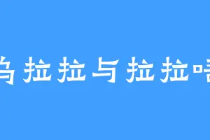 乌拉拉与拉拉唔
