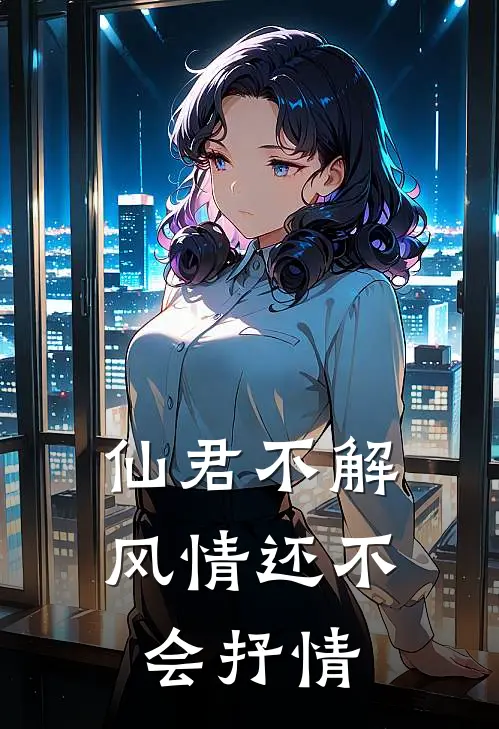 仙君不解风情还不会抒情