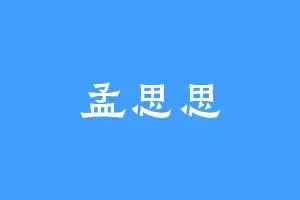 孟思思