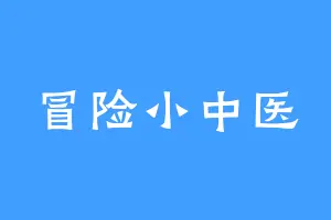冒险小中医