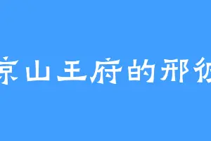 清凉山王府的邢彼青