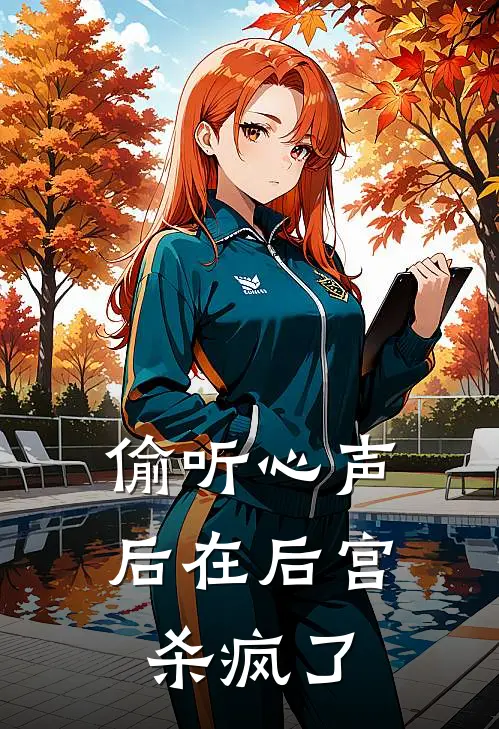 偷听心声后在后宫杀疯了