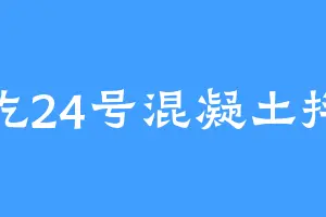 爱吃24号混凝土拌面