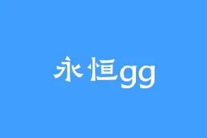 永恒gg